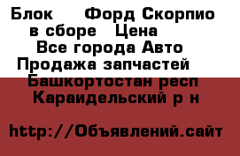 Блок 2,8 Форд Скорпио PRE в сборе › Цена ­ 9 000 - Все города Авто » Продажа запчастей   . Башкортостан респ.,Караидельский р-н